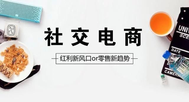 融資8.6億元的貝店，是如何在社交電商的競爭中崛起的？國人在線觀點